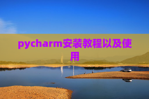 pycharm安装教程以及使用